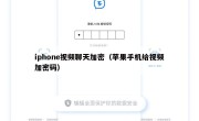 iphone视频聊天加密（苹果手机给视频加密码）