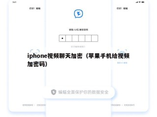 iphone视频聊天加密（苹果手机给视频加密码）