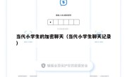 当代小学生的加密聊天（当代小学生聊天记录）