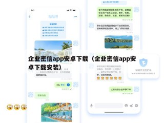 企业密信app安卓下载（企业密信app安卓下载安装）