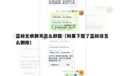 蓝鲸无痕聊天怎么卸载（如果下载了蓝鲸该怎么删除）