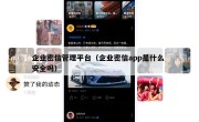 企业密信管理平台（企业密信app是什么 安全吗）