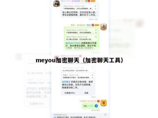 meyou加密聊天（加密聊天工具）