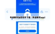 粤语聊天加密软件下载（粤语聊天app）