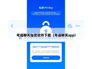 粤语聊天加密软件下载（粤语聊天app）