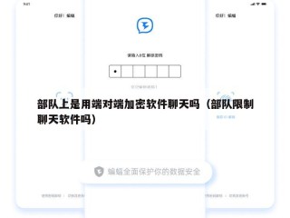 部队上是用端对端加密软件聊天吗（部队限制聊天软件吗）