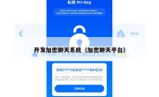 开发加密聊天系统（加密聊天平台）
