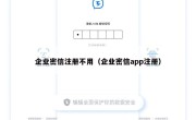 企业密信注册不用（企业密信app注册）
