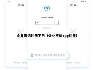 企业密信注册不用（企业密信app注册）
