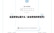 企业密信lp是什么（企业密信的密信号）
