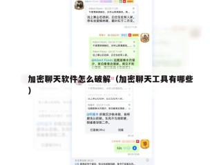 加密聊天软件怎么破解（加密聊天工具有哪些）