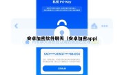 安卓加密软件聊天（安卓加密app）