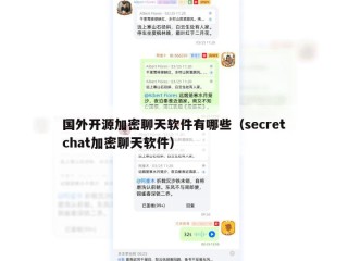 国外开源加密聊天软件有哪些（secretchat加密聊天软件）