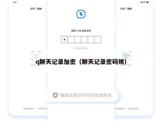 q聊天记录加密（聊天记录密码锁）