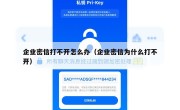 企业密信打不开怎么办（企业密信为什么打不开）