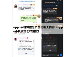 oppo手机微信怎么加密聊天内容（oppo手机微信怎样加密）