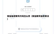 微信加密聊天代码怎么弄（微信聊天加密算法）