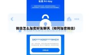 微信怎么加密好友聊天（如何加密微信）