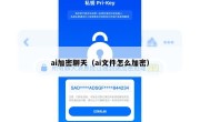 ai加密聊天（ai文件怎么加密）