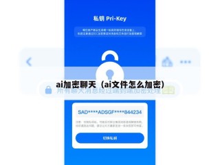 ai加密聊天（ai文件怎么加密）