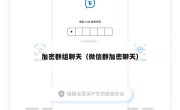 加密群组聊天（微信群加密聊天）