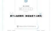 两个人加密聊天（微信加密个人聊天）