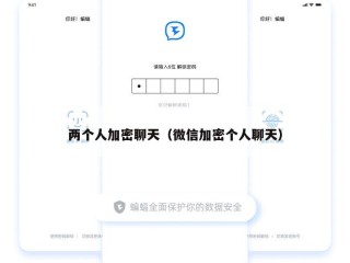 两个人加密聊天（微信加密个人聊天）
