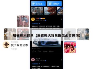 加密聊天背景（设置聊天背景图怎么弄微信）