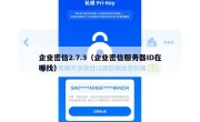 企业密信2.7.3（企业密信服务器ID在哪找）