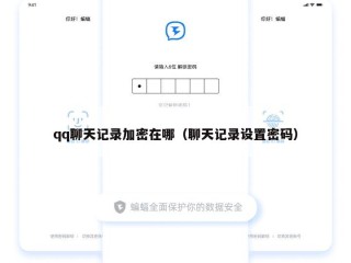 qq聊天记录加密在哪（聊天记录设置密码）