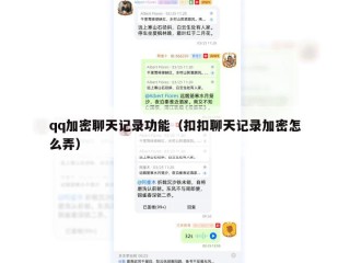 qq加密聊天记录功能（扣扣聊天记录加密怎么弄）