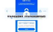 华为手机加密聊天（华为手机微信聊天加密）
