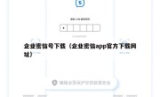 企业密信号下载（企业密信app官方下载网址）
