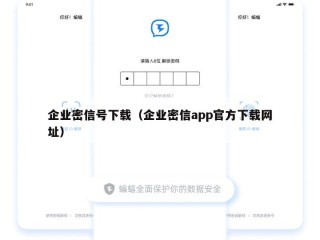 企业密信号下载（企业密信app官方下载网址）