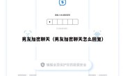 男友加密聊天（男友加密聊天怎么回复）