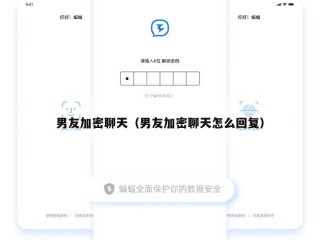 男友加密聊天（男友加密聊天怎么回复）