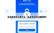 企业密信可以做什么（企业密信可以赚钱吗）