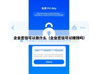 企业密信可以做什么（企业密信可以赚钱吗）