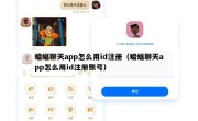 蝙蝠聊天app怎么用id注册（蝙蝠聊天app怎么用id注册账号）