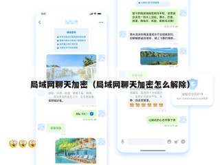 局域网聊天加密（局域网聊天加密怎么解除）