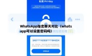 WhatsApp加密聊天对比（whatsapp可以设置密码吗）