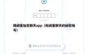 跟闺蜜加密聊天app（和闺蜜聊天的秘密暗号）