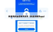 防查岗的加密聊天软件（防查岗聊天app）
