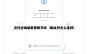 怎样进蝙蝠群里聊天呢（蝙蝠群怎么建群）