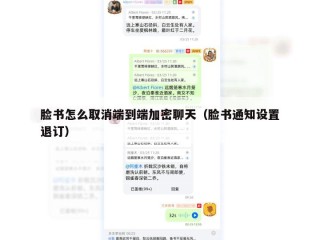 脸书怎么取消端到端加密聊天（脸书通知设置退订）