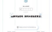 qq聊天加密码（聊天内容加密算法）
