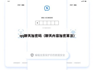 qq聊天加密码（聊天内容加密算法）