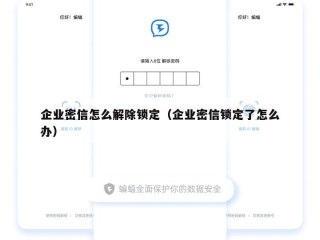 企业密信怎么解除锁定（企业密信锁定了怎么办）