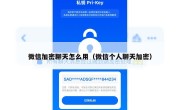 微信加密聊天怎么用（微信个人聊天加密）