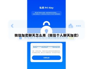 微信加密聊天怎么用（微信个人聊天加密）
